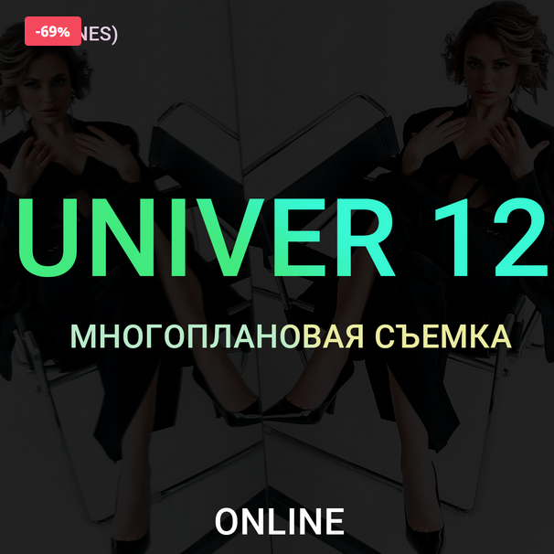 [Максим Добрый] Univer 12 Многоплановая съемка (20_0.png